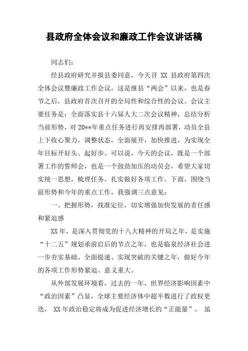 县政府全体会议和廉政工作会议讲话稿