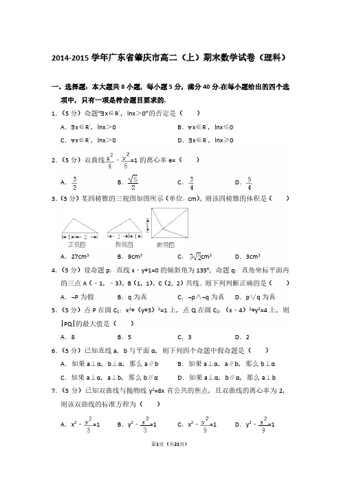 2014-2015年广东省肇庆市高二第一学期数学期末试卷(理科)及 解析