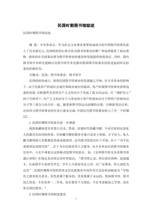 民国时期图书馆综述