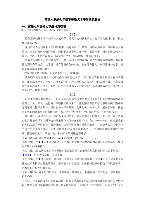 部编人教版七年级下册语文名著阅读及解析