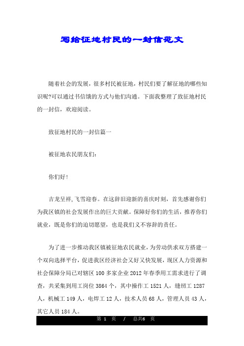 写给征地村民的一封信范文
