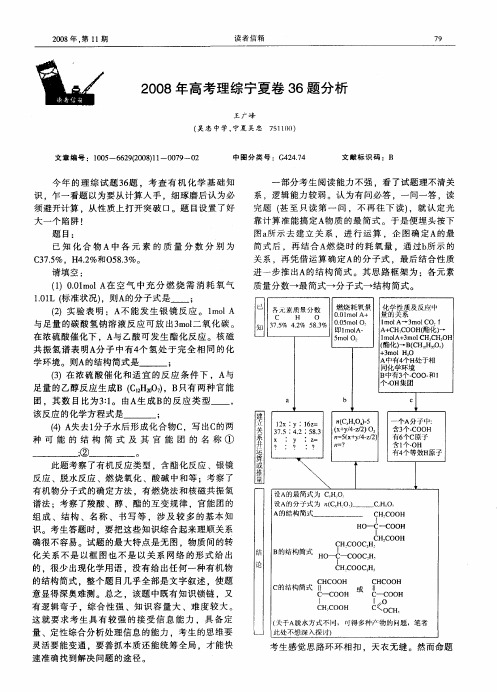 2008年高考理综宁夏卷36题分析