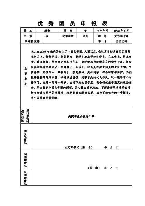 优秀团员申  报  表
