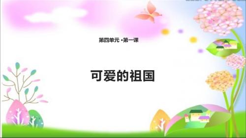 最新教科版小学二年级下册道德与法治10 可爱的祖国 课件(共12张PPT)