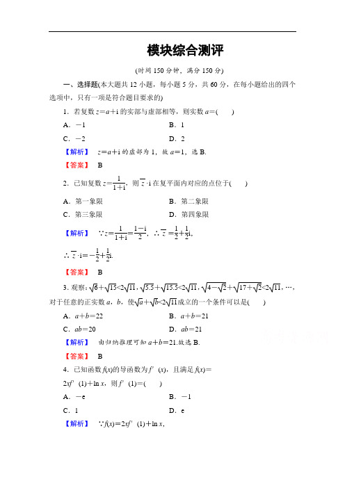 2016-2017学年高中数学人教B版选修2-2学业分层测评 模块综合测评 含答案 精品
