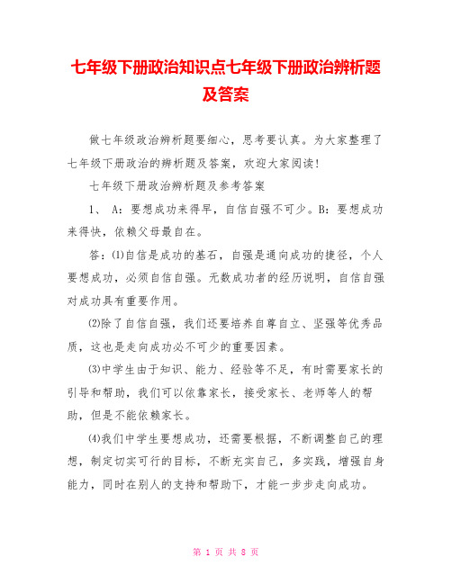 七年级下册政治知识点七年级下册政治辨析题及答案