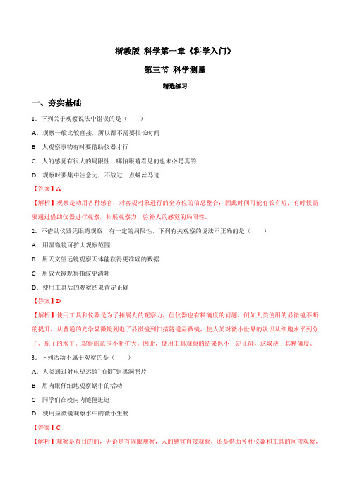 专题1.3 科学观察(精选练习)(解析版)