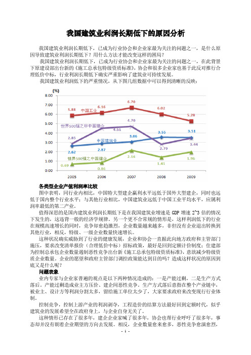 我国建筑业利润长期低下的原因分析