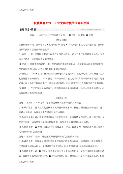 教育最新K122019版高考历史二轮复习 选考内容与模块整合 板块整合(二)工业文明时代的世界和中国学案