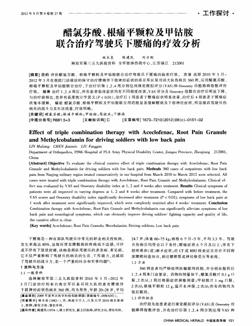 醋氯芬酸、根痛平颗粒及甲钴胺联合治疗驾驶兵下腰痛的疗效分析