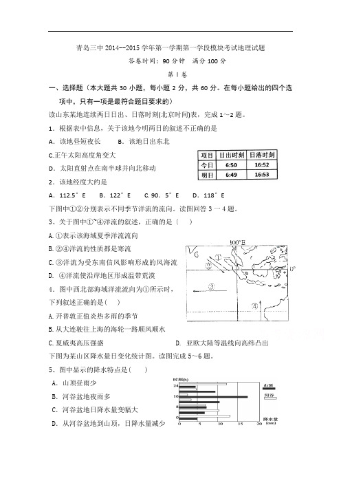 山东省青岛三中2015届高三上学期第一学段模块考试地理试题 Word版含答案