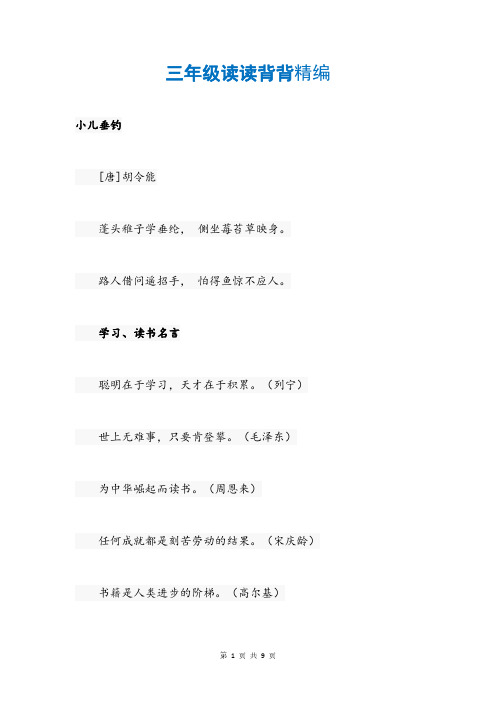 三年级读读背背精编