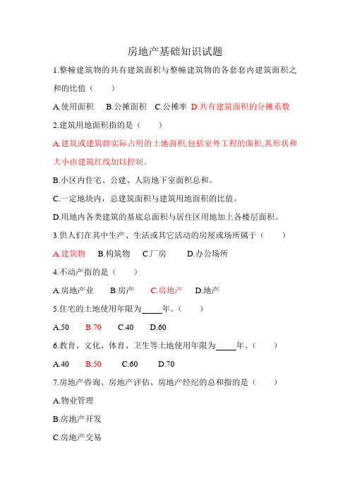 房地产基础知识试题