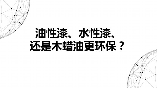 油性漆水性漆还是木蜡油更环保