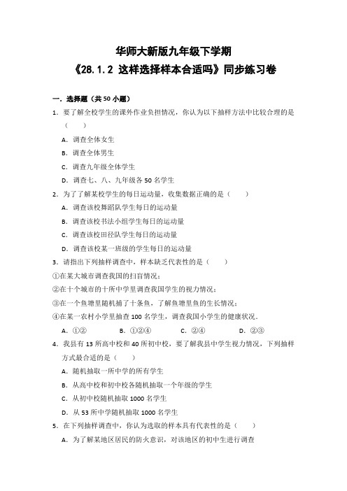 华师大版初中数学九年级下册《28.1.2 这样选择样本合适吗》同步练习卷(含答案解析