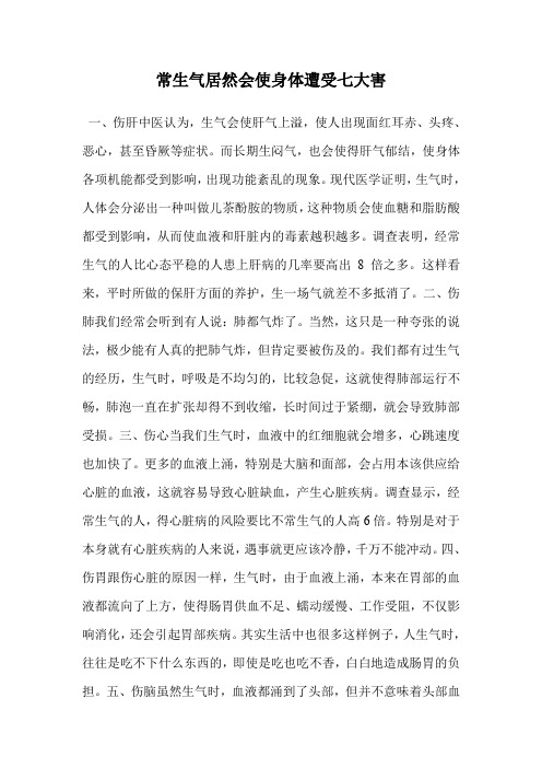 常生气居然会使身体遭受七大害