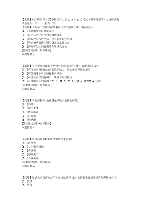 中国医科大学2019年12月考试《药物毒理学》考查课试题学习资料答案