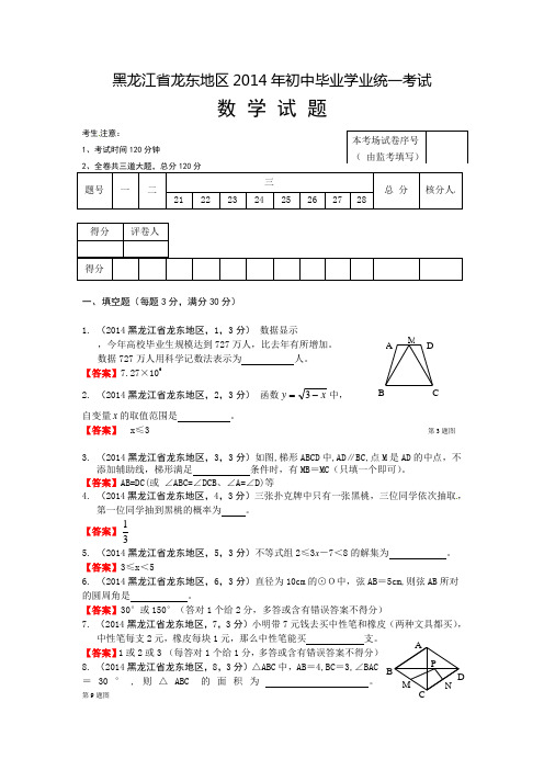 2014黑龙江省龙东地区中考数学试题含答案