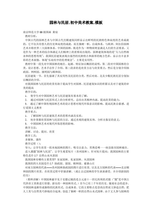 园林与民居_初中美术教案_模板