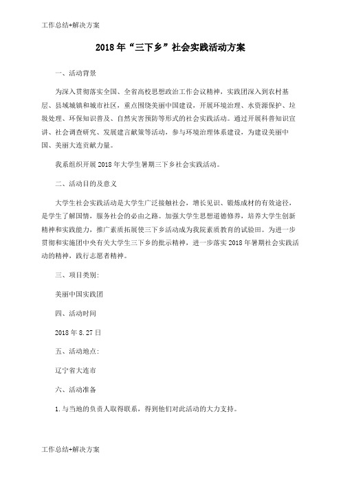 【方案+总结】2018年“三下乡”社会实践活动方案