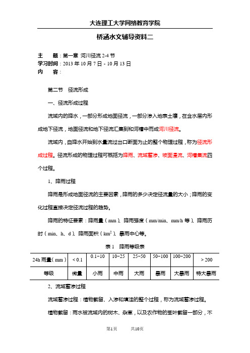 大工13秋《桥涵水文》辅导资料二