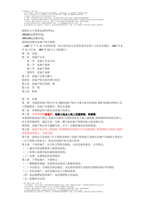 深圳经济特区房地产转让条例