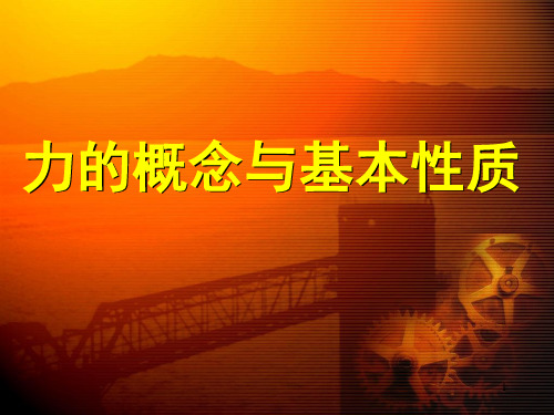 力的概念与基本性质PPT
