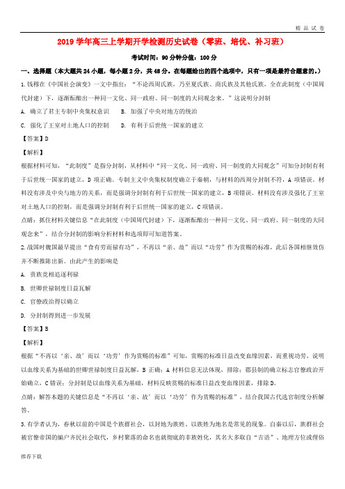 [精品]2019届高三历史上学期开学检测试题(零班、培优、补习班,含解析)