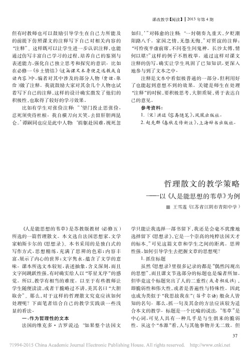哲理散文的教学策略_以_人是能思想的苇草_为例_王雪莲