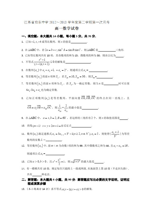 江苏省启东中学2012-2013学年高一下学期第一次月考数学试题