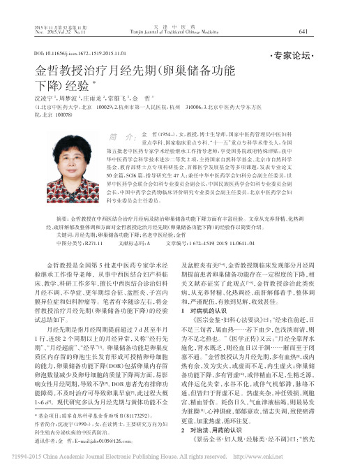 金哲教授治疗月经先期_卵巢储备功能下降_经验_沈凌宇