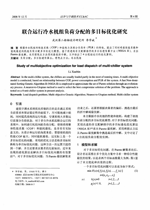 联合运行冷水机组负荷分配的多目标优化研究