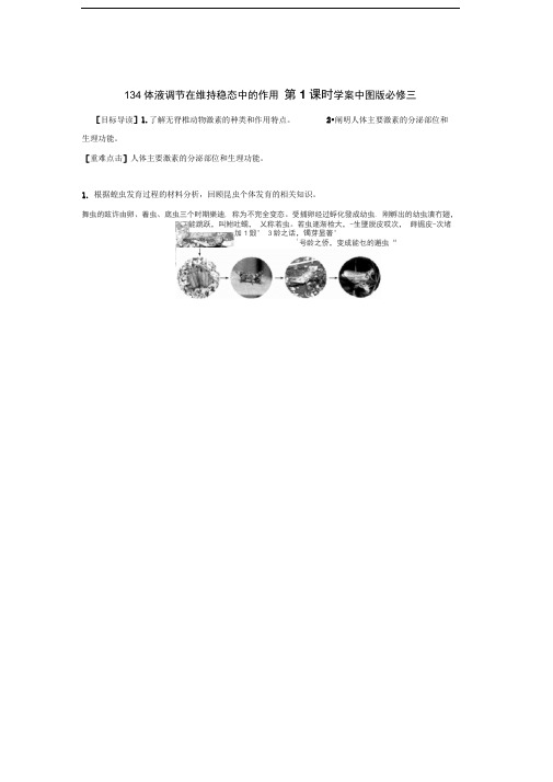 1.3.4体液调节在维持稳态中的作用第1课时学案中图版必修三