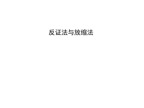 反证法与放缩法  课件