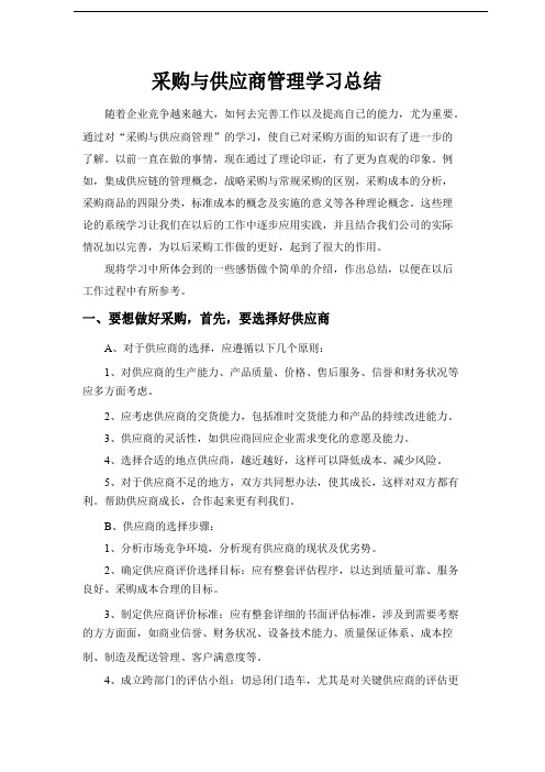 采购与供应商管理学习总结报告