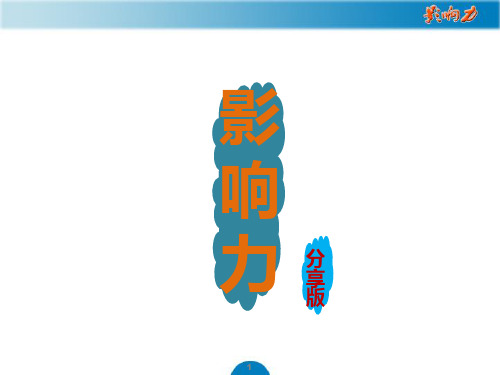 《影响力》读书分享课件