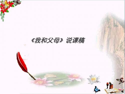 我和父母ppt优秀课件6(说课)