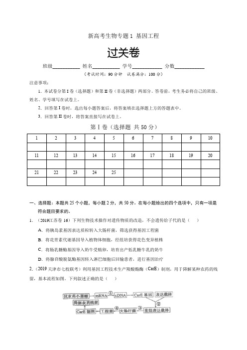 新高考专题1  基因工程2019-2020学年生物最新试题·过关滚动单元卷选修三(原卷版)