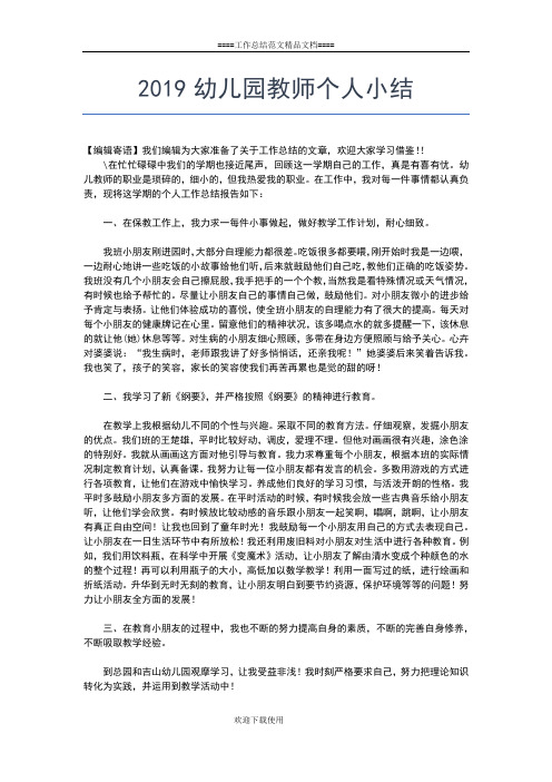 2019年最新小学教师个人期末工作总结工作总结文档【五篇】