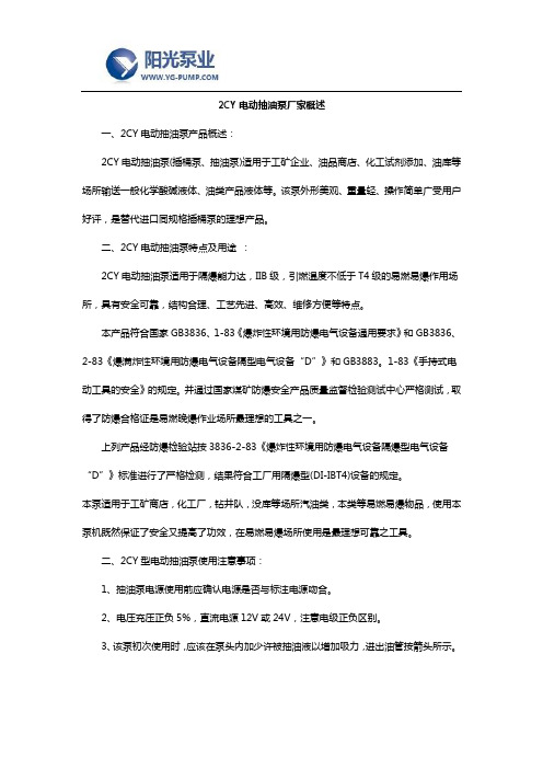 2CY电动抽油泵厂家概述