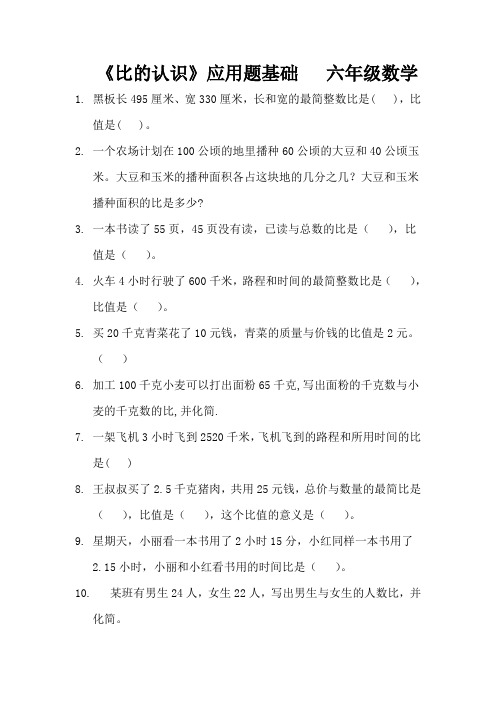 34《比的认识》应用题基础   六年级数学