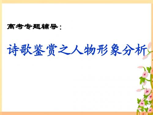 高考专题辅导：诗歌鉴赏之人物形象分析
