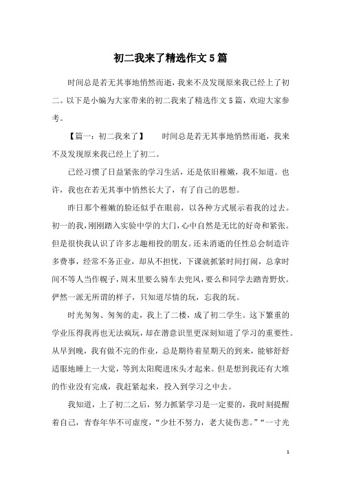 初二我来了精选作文5篇