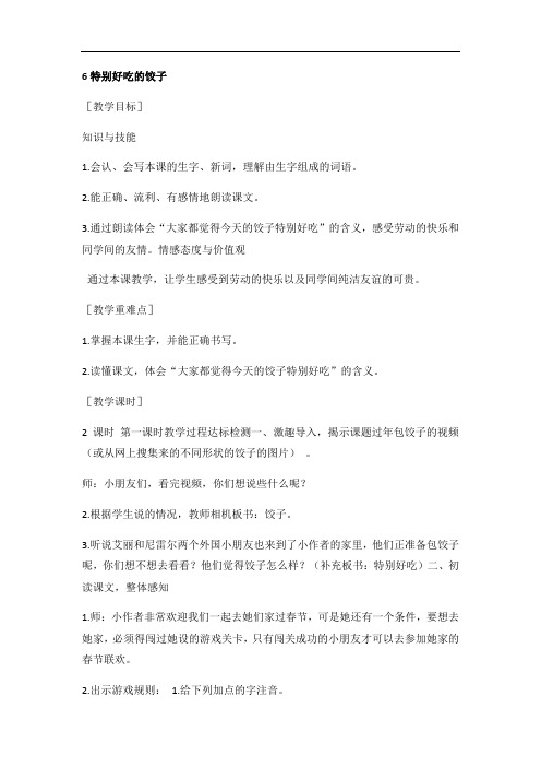 一年级下册语文教案-6 特别好吃的饺子(2016)