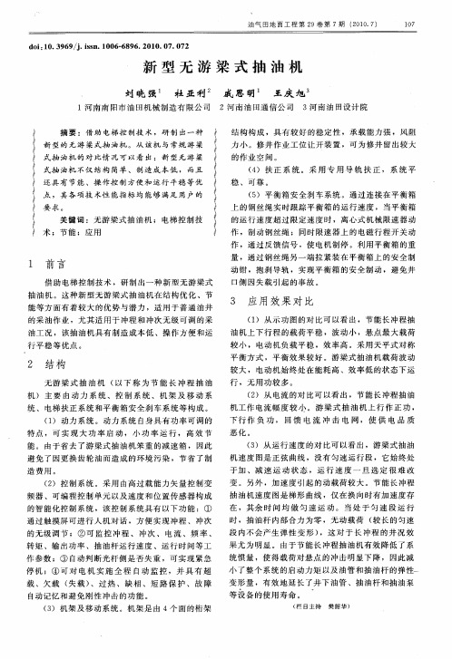 新型无游梁式抽油机