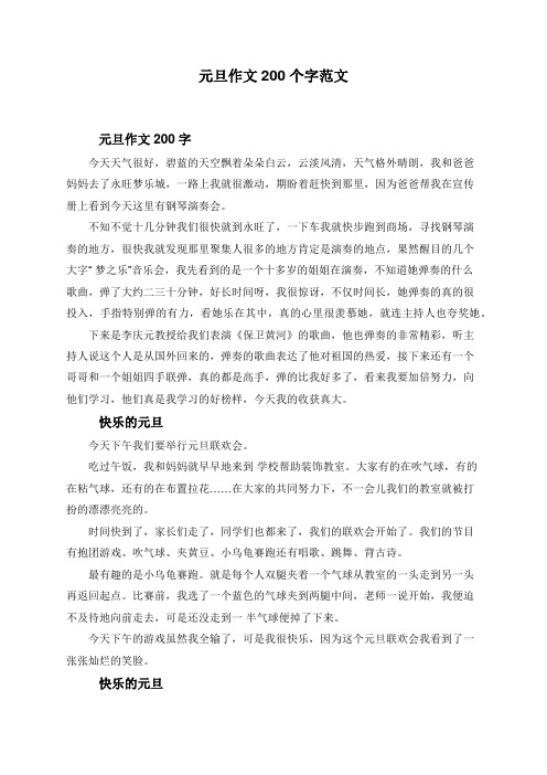 元旦作文200个字范文