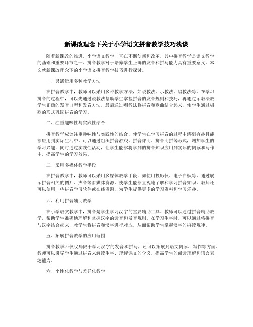 新课改理念下关于小学语文拼音教学技巧浅谈