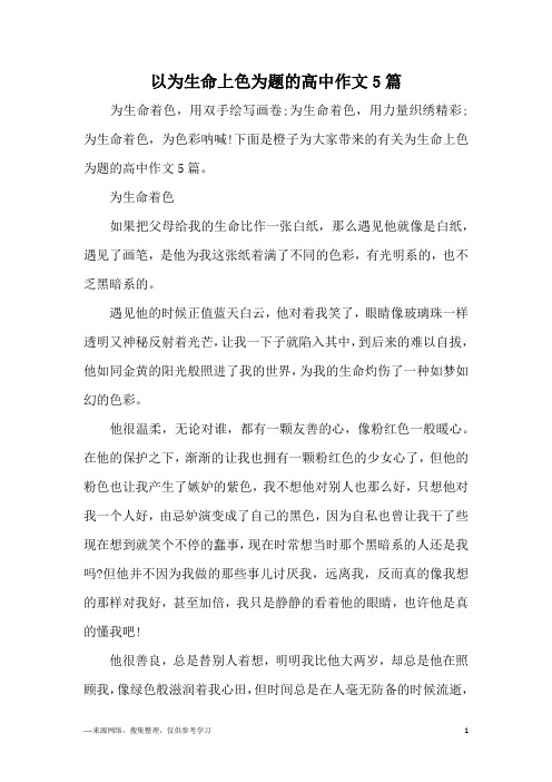 以为生命上色为题的高中作文5篇