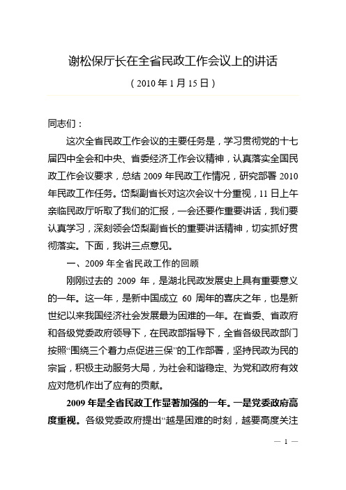 谢松保厅长在全省民政工作会议上的讲话