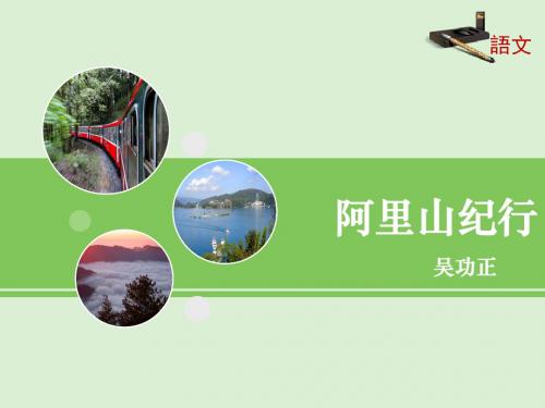 苏教版语文八年级上册第16课《阿里山纪行》课件